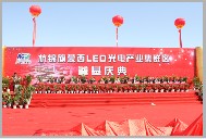 杭錦旗蒙西LED光電產業集群區奠基慶典隆重舉行