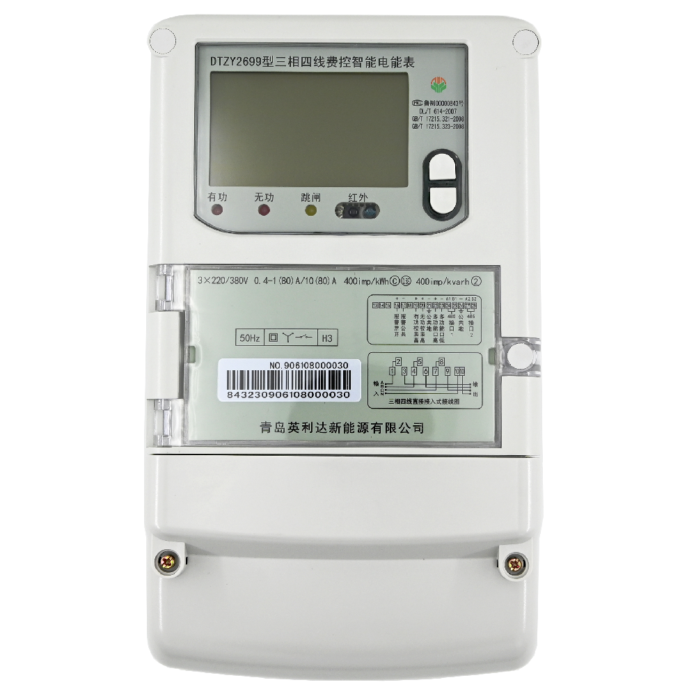 三相四線費(fèi)控智能電能表